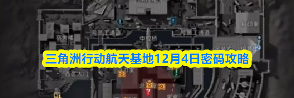 三角洲行动航天基地12月4日密码攻略
