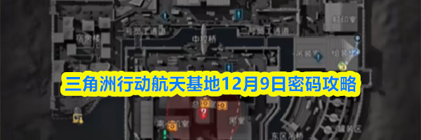 三角洲行动航天基地12月9日密码攻略