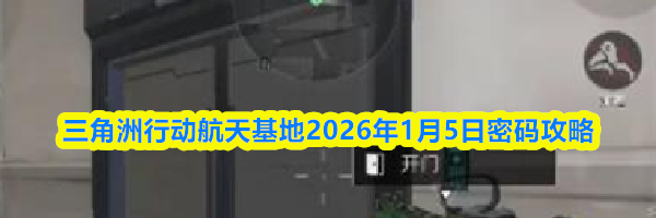 三角洲行动航天基地2026年1月5日密码攻略