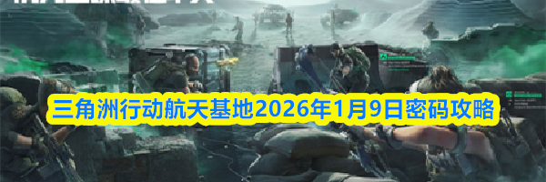三角洲行动航天基地2026年1月9日密码攻略