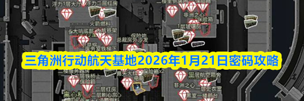 三角洲行动航天基地2026年1月21日密码攻略