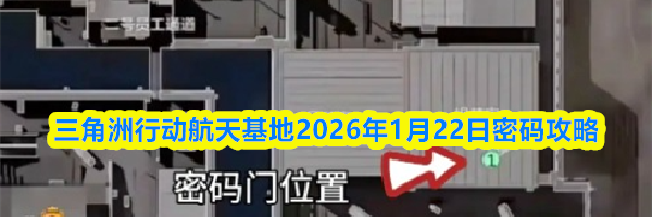 三角洲行动航天基地2026年1月22日密码攻略