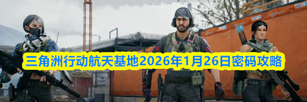 三角洲行动航天基地2026年1月26日密码攻略