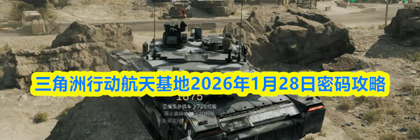 三角洲行动航天基地2026年1月28日密码攻略