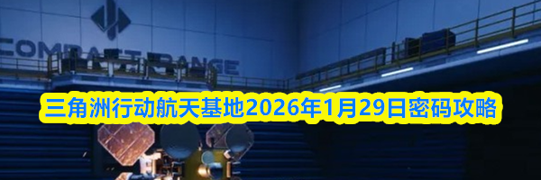三角洲行动航天基地2026年1月29日密码攻略