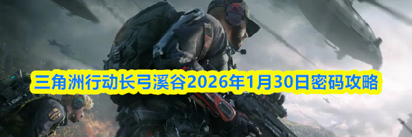 三角洲行动航天基地2026年1月30日密码攻略