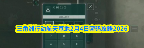 三角洲行动航天基地2月4日密码攻略2026