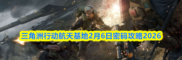 三角洲行动航天基地2月6日密码攻略2026