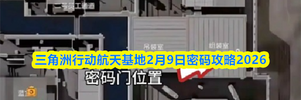三角洲行动航天基地2月9日密码攻略2026
