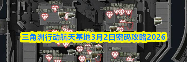 三角洲行动航天基地3月2日密码攻略2026