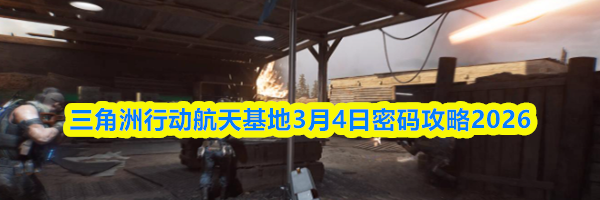 三角洲行动航天基地3月4日密码攻略2026