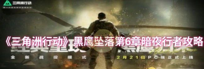 《三角洲行动》黑鹰坠落第6章暗夜行者攻略