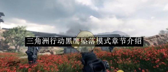 《三角洲行动》黑鹰坠落模式章节介绍