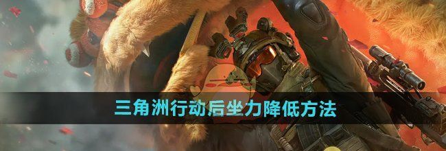 《三角洲行动》后坐力降低方法