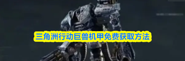 三角洲行动巨兽机甲免费获取方法