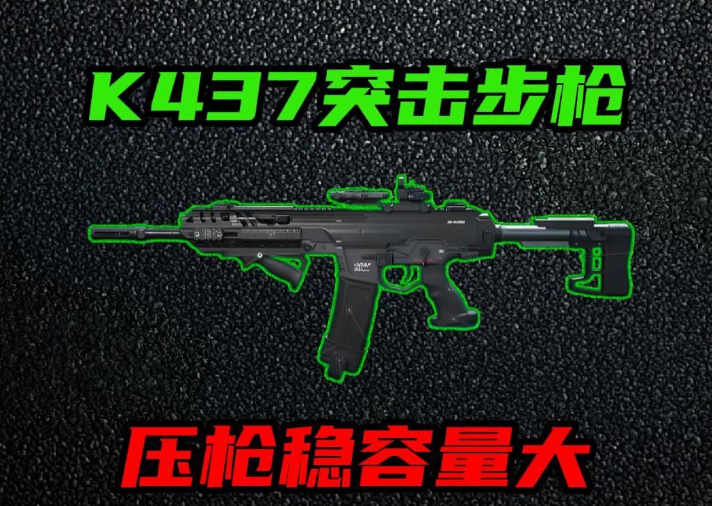 三角洲行动K437全面战场改抢攻略