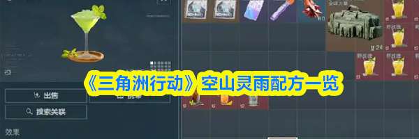 《三角洲行动》空山灵雨配方一览