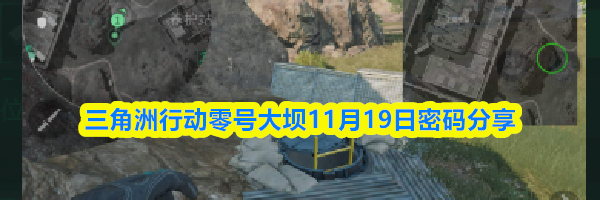 三角洲行动零号大坝11月19日密码分享