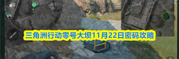 三角洲行动零号大坝11月22日密码攻略