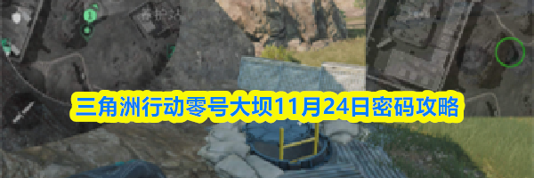 三角洲行动零号大坝11月24日密码攻略