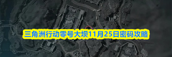 三角洲行动零号大坝11月25日密码攻略