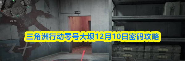 三角洲行动零号大坝12月10日密码攻略