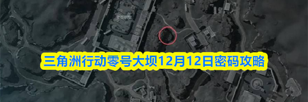 三角洲行动零号大坝12月12日密码攻略