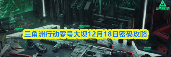 三角洲行动零号大坝12月18日密码攻略