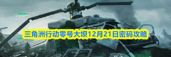 三角洲行动零号大坝12月21日密码攻略