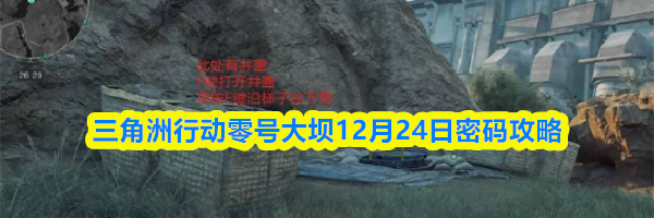 三角洲行动零号大坝12月24日密码攻略