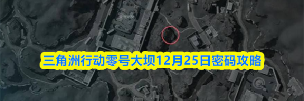 三角洲行动零号大坝12月25日密码攻略