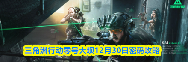 三角洲行动零号大坝12月30日密码攻略
