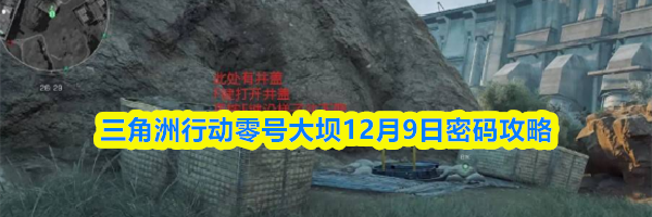 三角洲行动零号大坝12月9日密码攻略