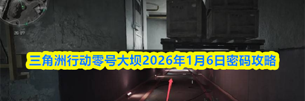 三角洲行动零号大坝2026年1月6日密码攻略