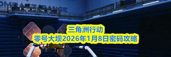 三角洲行动零号大坝2026年1月8日密码攻略