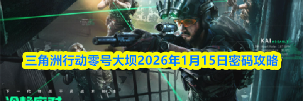 三角洲行动零号大坝2026年1月15日密码攻略