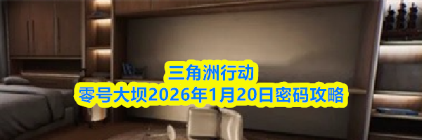 三角洲行动零号大坝2026年1月20日密码攻略