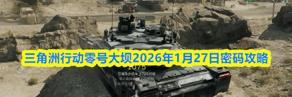 三角洲行动零号大坝2026年1月27日密码攻略