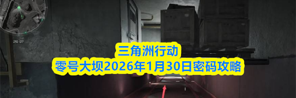 三角洲行动零号大坝2026年1月30日密码攻略