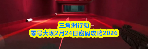 三角洲行动零号大坝2月24日密码攻略2026