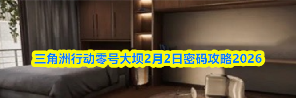 三角洲行动零号大坝2月2日密码攻略2026