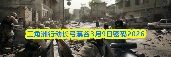 三角洲行动零号大坝3月9日密码2026