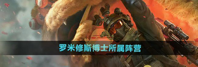 《三角洲行动》罗米修斯博士所属阵营