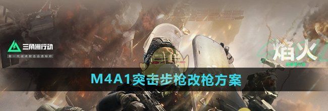 《三角洲行动》M4A1突击步枪改枪方案