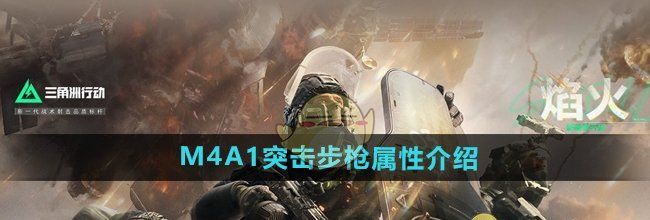 《三角洲行动》M4A1突击步枪属性介绍