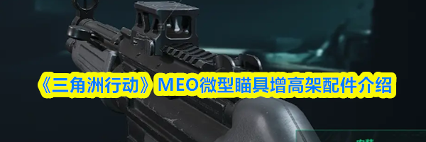 《三角洲行动》MEO微型瞄具增高架配件介绍