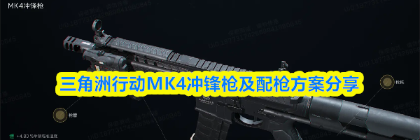 三角洲行动MK4冲锋枪及配枪方案分享