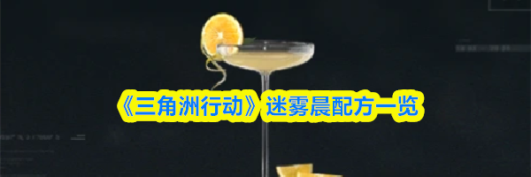 《三角洲行动》&zwnj;迷雾晨配方一览