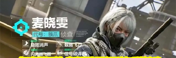 《三角洲行动》麦晓雯隐匿流玩法与反制攻略