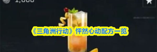 《三角洲行动》&zwnj;怦然心动配方一览